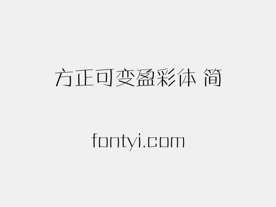 方正可变盈彩体 简