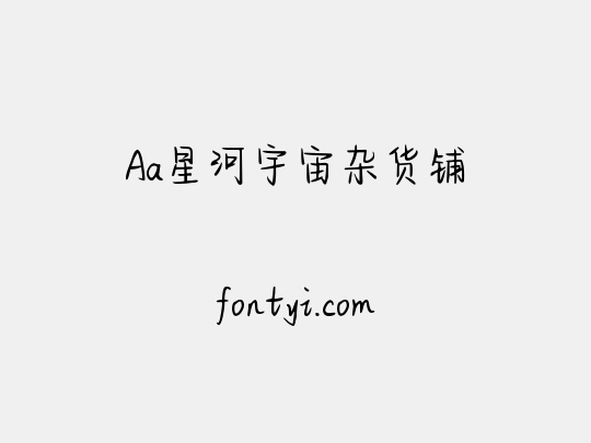 Aa星河宇宙杂货铺