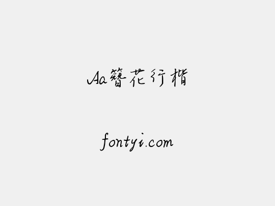 Aa簪花行楷