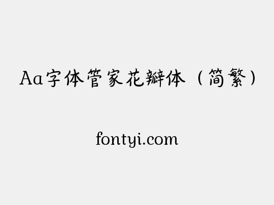 Aa字体管家花瓣体（简繁）