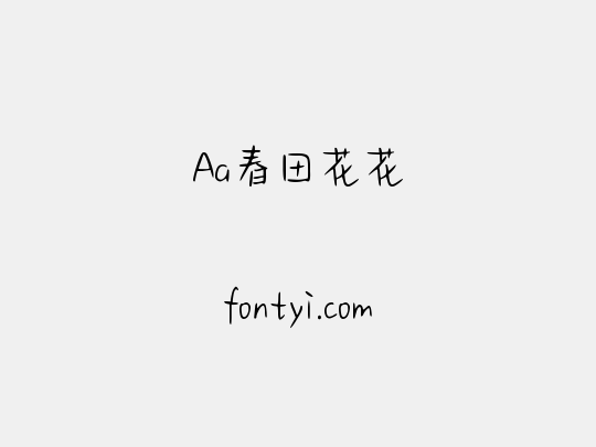 Aa春田花花