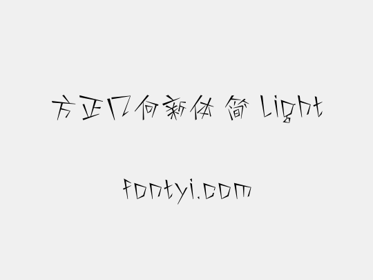 方正几何新体 简 Light