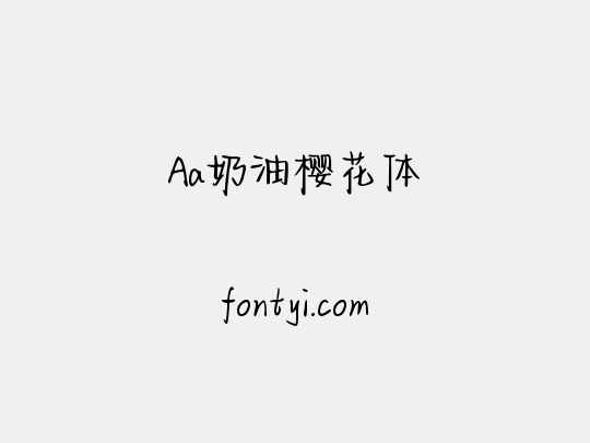 Aa奶油樱花体