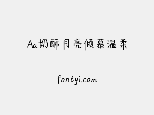 Aa奶酥月亮倾慕温柔
