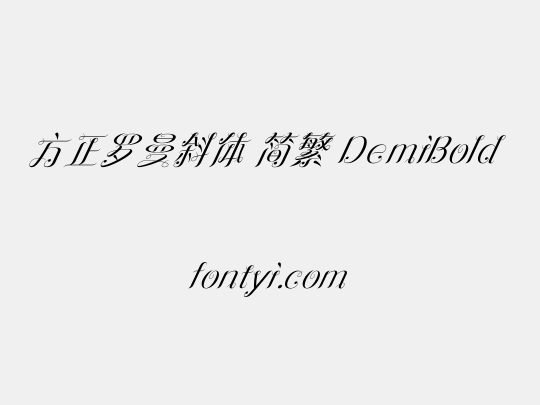 方正罗曼斜体 简繁 DemiBold