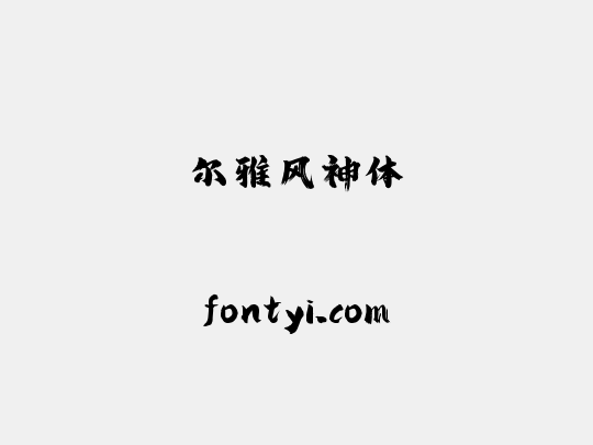 尔雅风神体