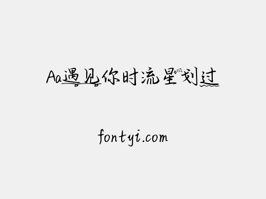 Aa遇见你时流星划过