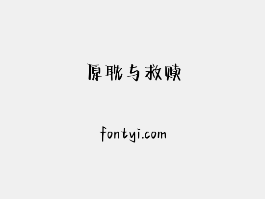 原耽与救赎
