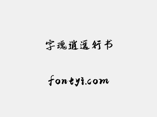 字魂逍遥行书