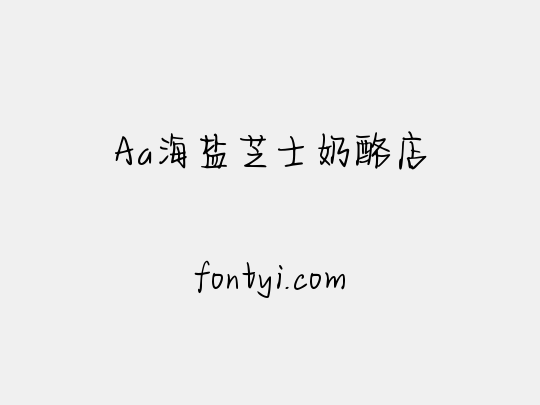 Aa海盐芝士奶酪店