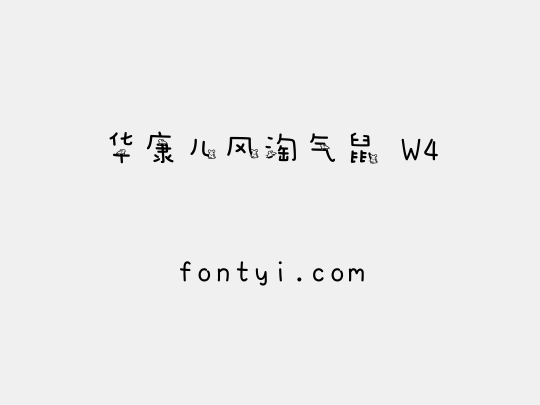 华康儿风淘气鼠 W4