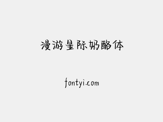 漫游星际奶酪体
