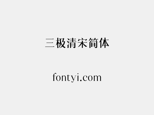 三极清宋简体