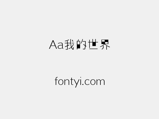 Aa我的世界