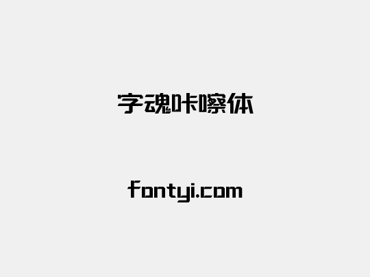 字魂咔嚓体