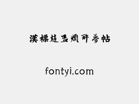 汉标赵孟頫醉梦帖