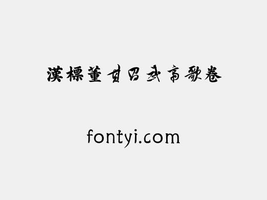 汉标董其昌武帝歌卷