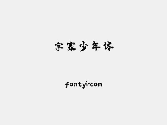 字家少年体