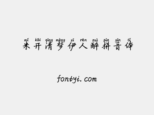 米开清梦伊人醉拼音体