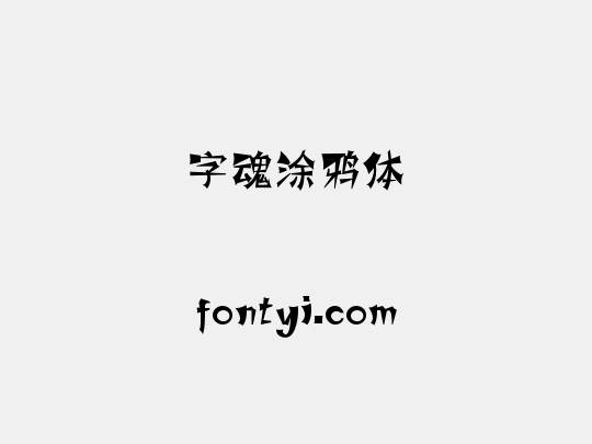 字魂涂鸦体