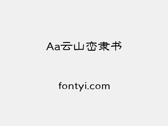 Aa云山峦隶书