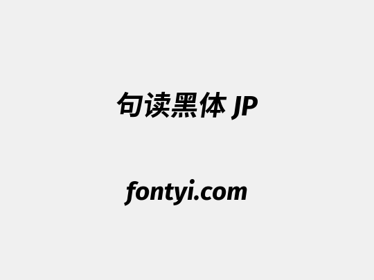 句读黑体 JP