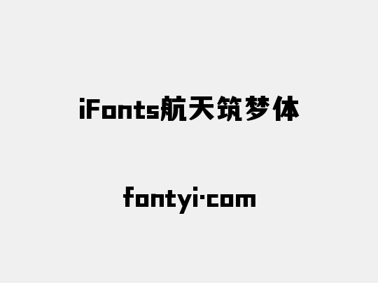 iFonts航天筑梦体