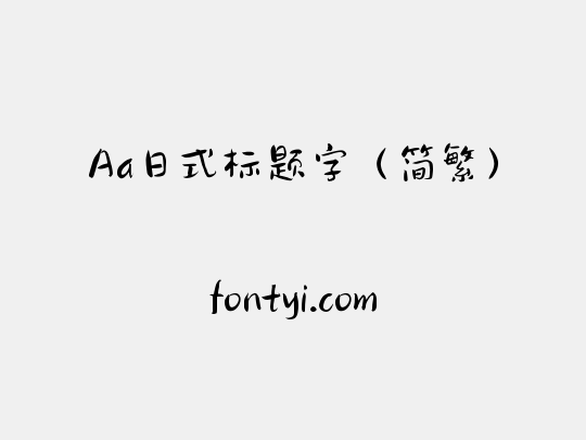 Aa日式标题字（简繁）