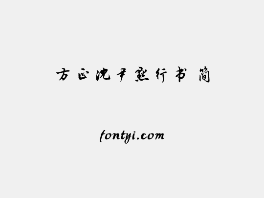 方正沈尹默行书 简