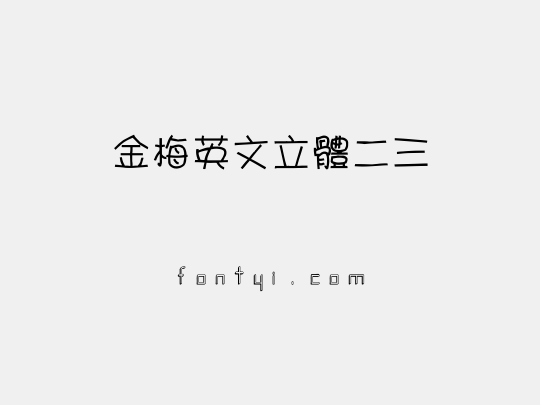 金梅英文立體二三