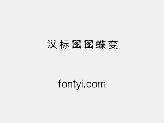 汉标图图蝶变