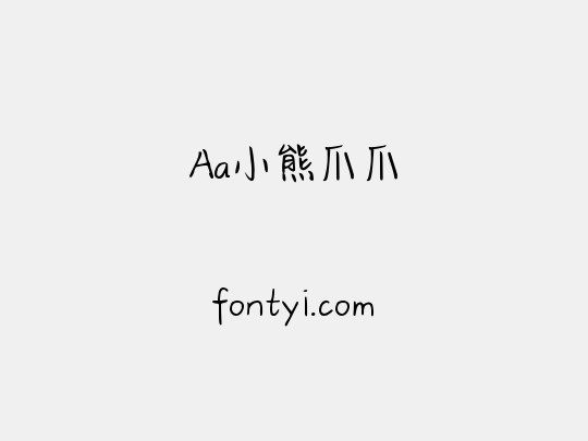 Aa小熊爪爪