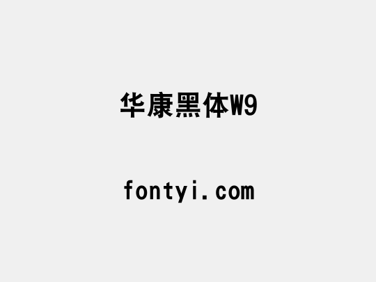 华康黑体W9