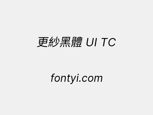 更紗黑體 UI TC