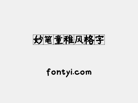妙笔童稚风格字