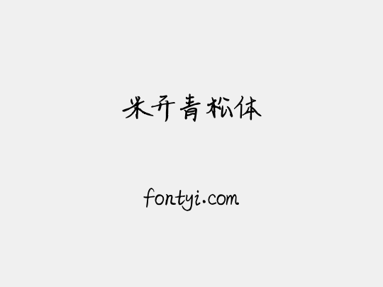 米开青松体