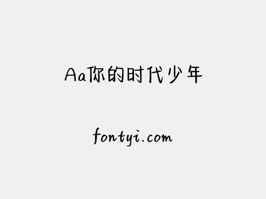 Aa你的时代少年