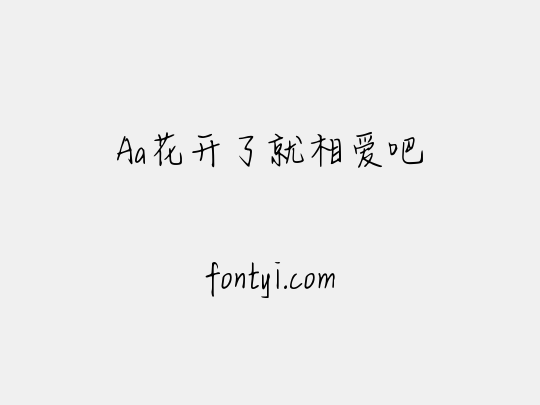 Aa花开了就相爱吧