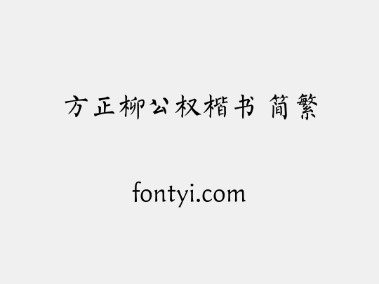 方正柳公权楷书 简繁