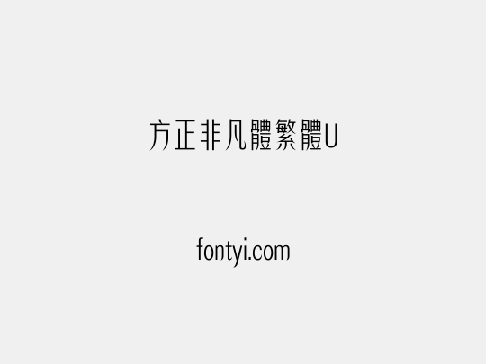 方正非凡體繁體U