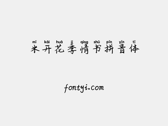 米开花季情书拼音体