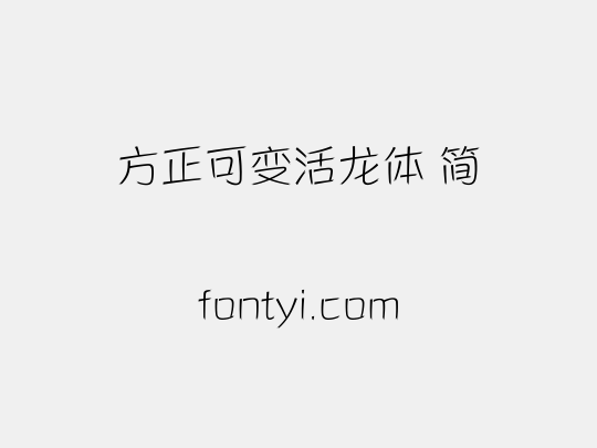 方正可变活龙体 简