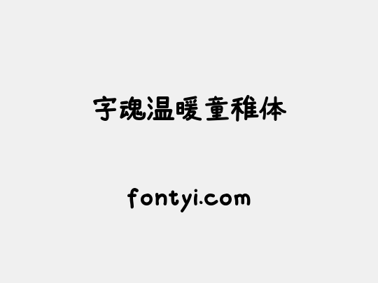 字魂温暖童稚体