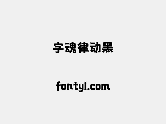 字魂律动黑