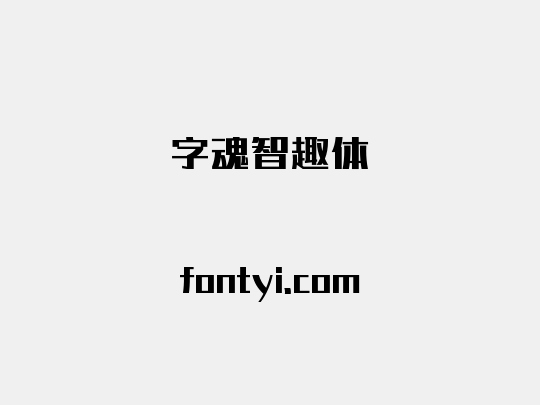 字魂智趣体