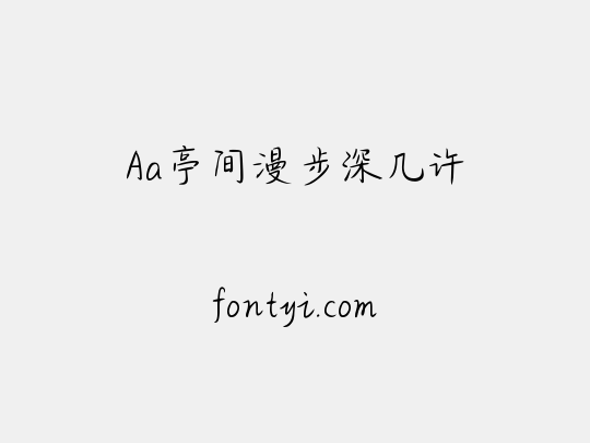 Aa亭间漫步深几许