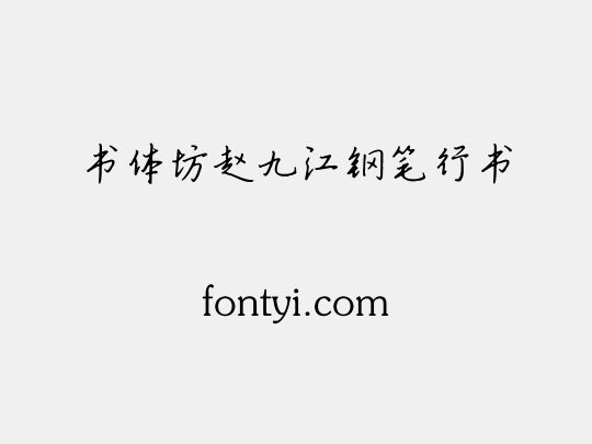 书体坊赵九江钢笔行书