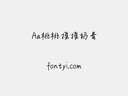 Aa桃桃摇摇奶昔