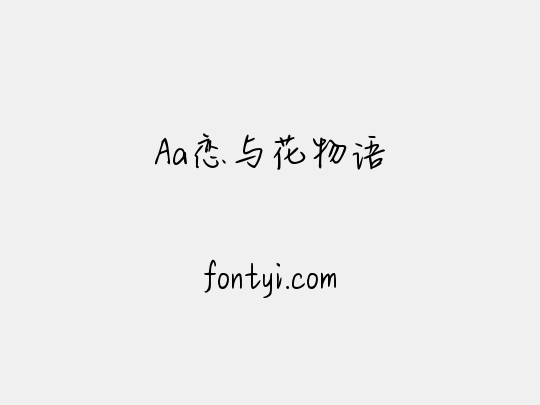 Aa恋与花物语