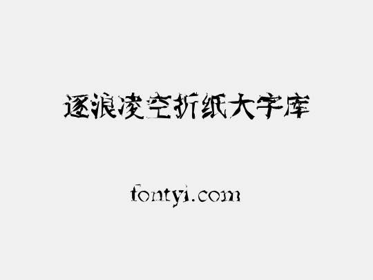 逐浪凌空折纸大字库